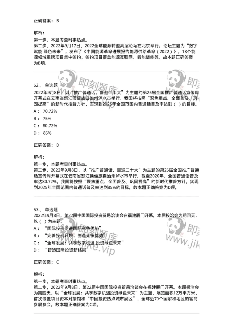 662509-2022年9月时政热点练习题-173645_军队文职(1)_01.军队文职真题-专业课_（全）版本一（历年真题+章节练习+模拟题）_公共科目(军队文职)_章节练习_题目+解析