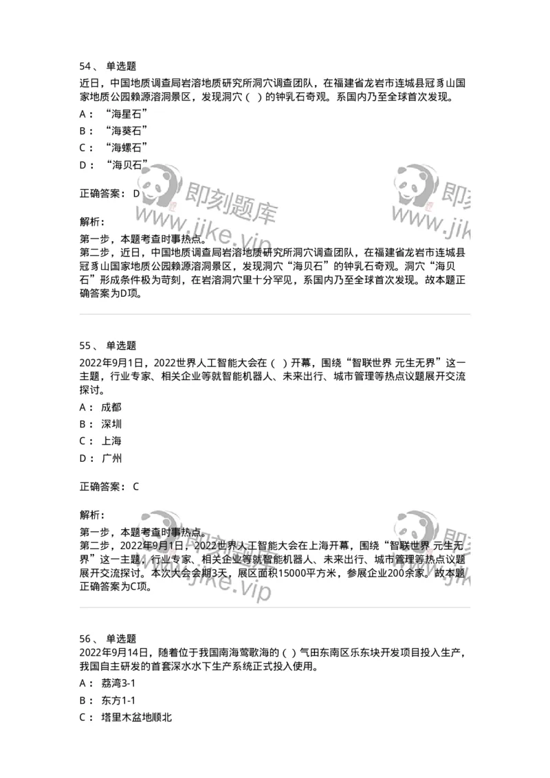 662509-2022年9月时政热点练习题-173645_军队文职(1)_01.军队文职真题-专业课_（全）版本一（历年真题+章节练习+模拟题）_公共科目(军队文职)_章节练习_题目+解析