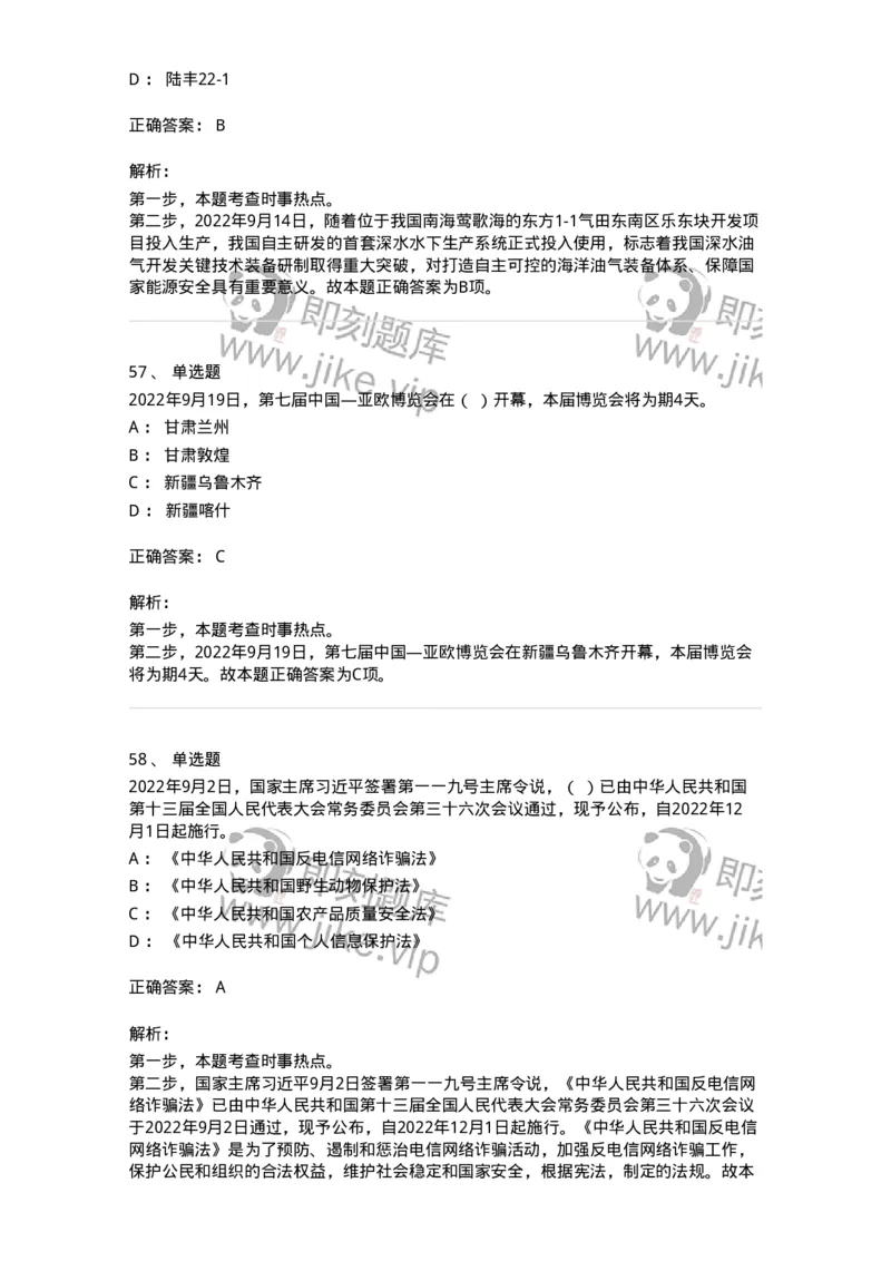 662509-2022年9月时政热点练习题-173645_军队文职(1)_01.军队文职真题-专业课_（全）版本一（历年真题+章节练习+模拟题）_公共科目(军队文职)_章节练习_题目+解析