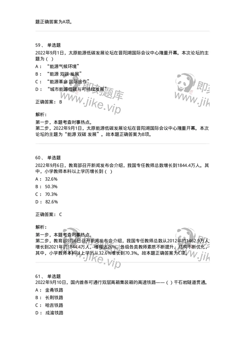 662509-2022年9月时政热点练习题-173645_军队文职(1)_01.军队文职真题-专业课_（全）版本一（历年真题+章节练习+模拟题）_公共科目(军队文职)_章节练习_题目+解析