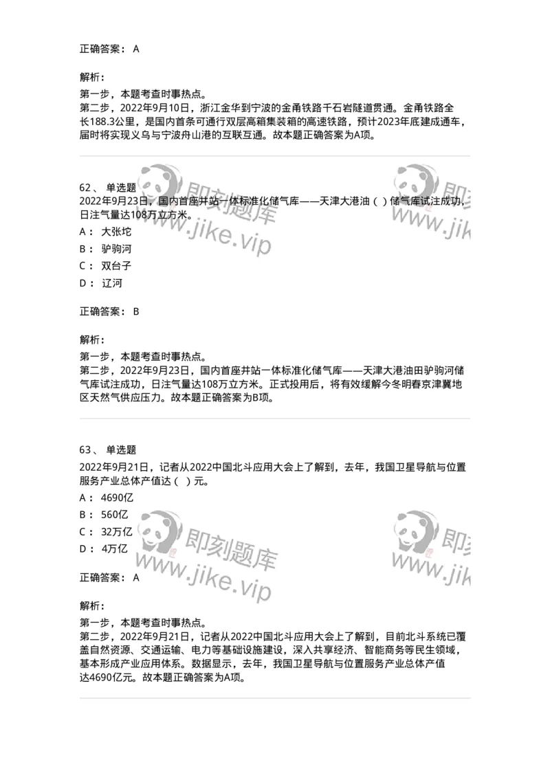 662509-2022年9月时政热点练习题-173645_军队文职(1)_01.军队文职真题-专业课_（全）版本一（历年真题+章节练习+模拟题）_公共科目(军队文职)_章节练习_题目+解析