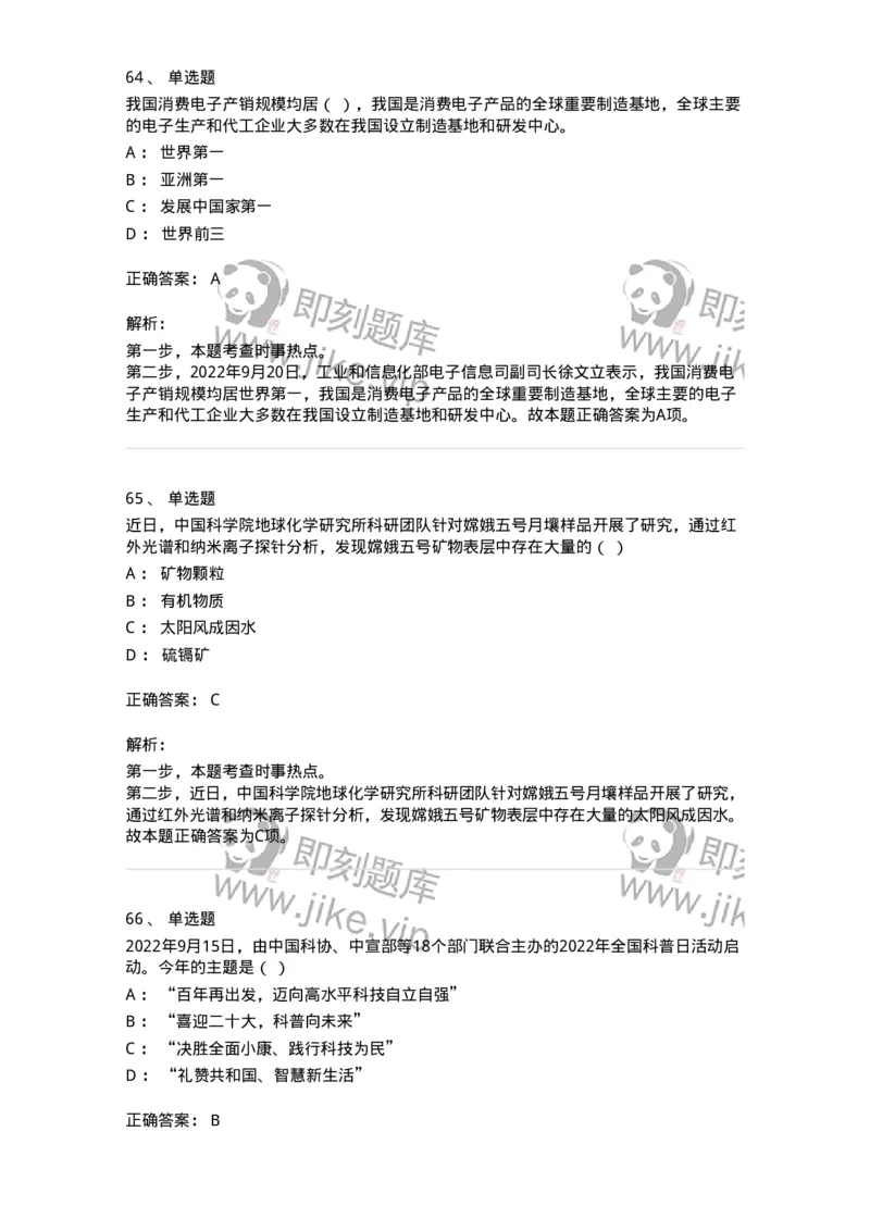 662509-2022年9月时政热点练习题-173645_军队文职(1)_01.军队文职真题-专业课_（全）版本一（历年真题+章节练习+模拟题）_公共科目(军队文职)_章节练习_题目+解析
