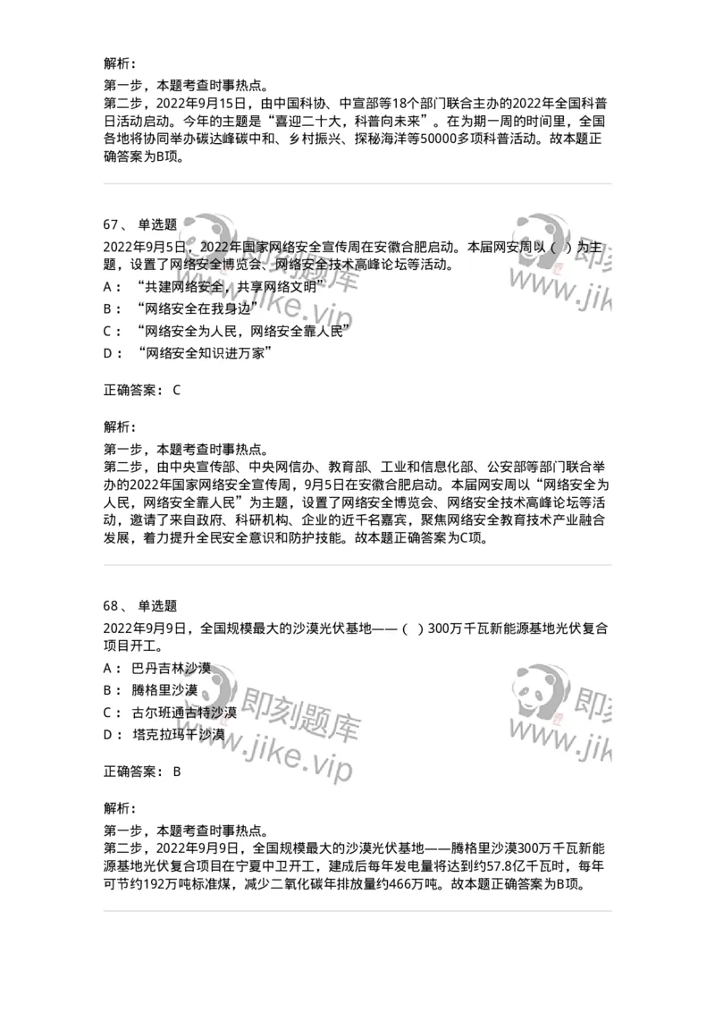 662509-2022年9月时政热点练习题-173645_军队文职(1)_01.军队文职真题-专业课_（全）版本一（历年真题+章节练习+模拟题）_公共科目(军队文职)_章节练习_题目+解析
