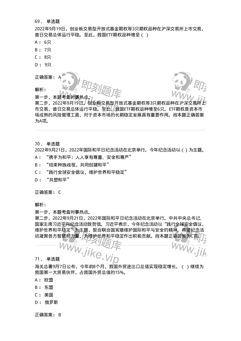 662509-2022年9月时政热点练习题-173645_军队文职(1)_01.军队文职真题-专业课_（全）版本一（历年真题+章节练习+模拟题）_公共科目(军队文职)_章节练习_题目+解析