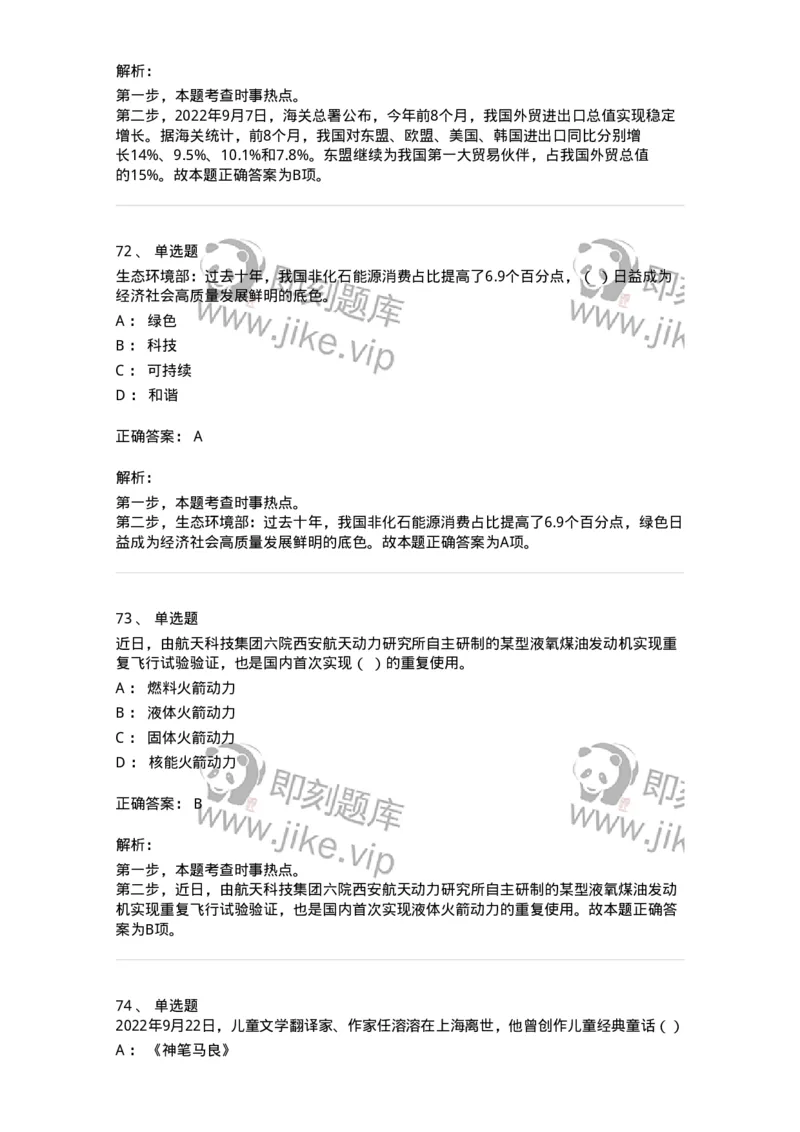 662509-2022年9月时政热点练习题-173645_军队文职(1)_01.军队文职真题-专业课_（全）版本一（历年真题+章节练习+模拟题）_公共科目(军队文职)_章节练习_题目+解析