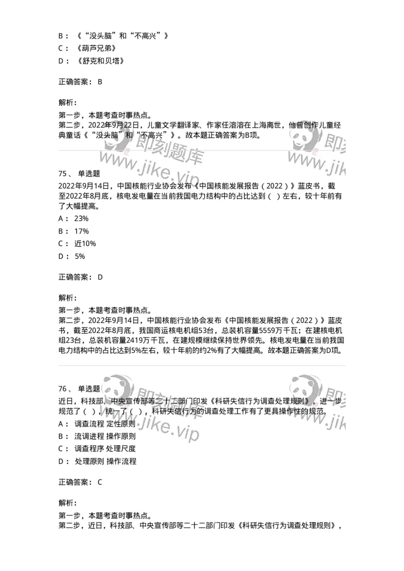 662509-2022年9月时政热点练习题-173645_军队文职(1)_01.军队文职真题-专业课_（全）版本一（历年真题+章节练习+模拟题）_公共科目(军队文职)_章节练习_题目+解析