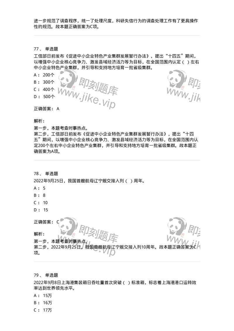 662509-2022年9月时政热点练习题-173645_军队文职(1)_01.军队文职真题-专业课_（全）版本一（历年真题+章节练习+模拟题）_公共科目(军队文职)_章节练习_题目+解析