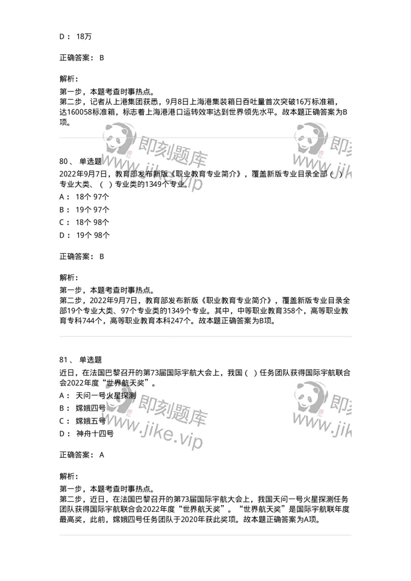 662509-2022年9月时政热点练习题-173645_军队文职(1)_01.军队文职真题-专业课_（全）版本一（历年真题+章节练习+模拟题）_公共科目(军队文职)_章节练习_题目+解析