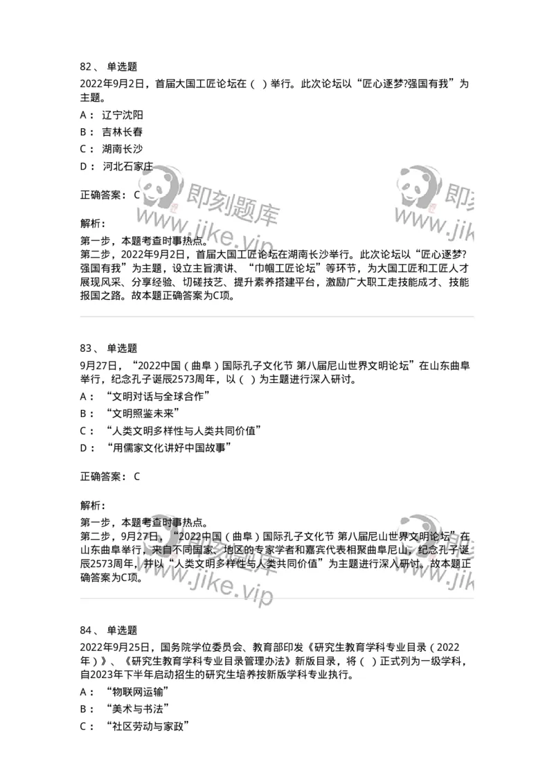 662509-2022年9月时政热点练习题-173645_军队文职(1)_01.军队文职真题-专业课_（全）版本一（历年真题+章节练习+模拟题）_公共科目(军队文职)_章节练习_题目+解析