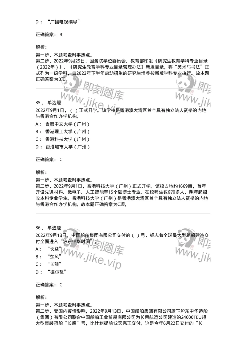662509-2022年9月时政热点练习题-173645_军队文职(1)_01.军队文职真题-专业课_（全）版本一（历年真题+章节练习+模拟题）_公共科目(军队文职)_章节练习_题目+解析