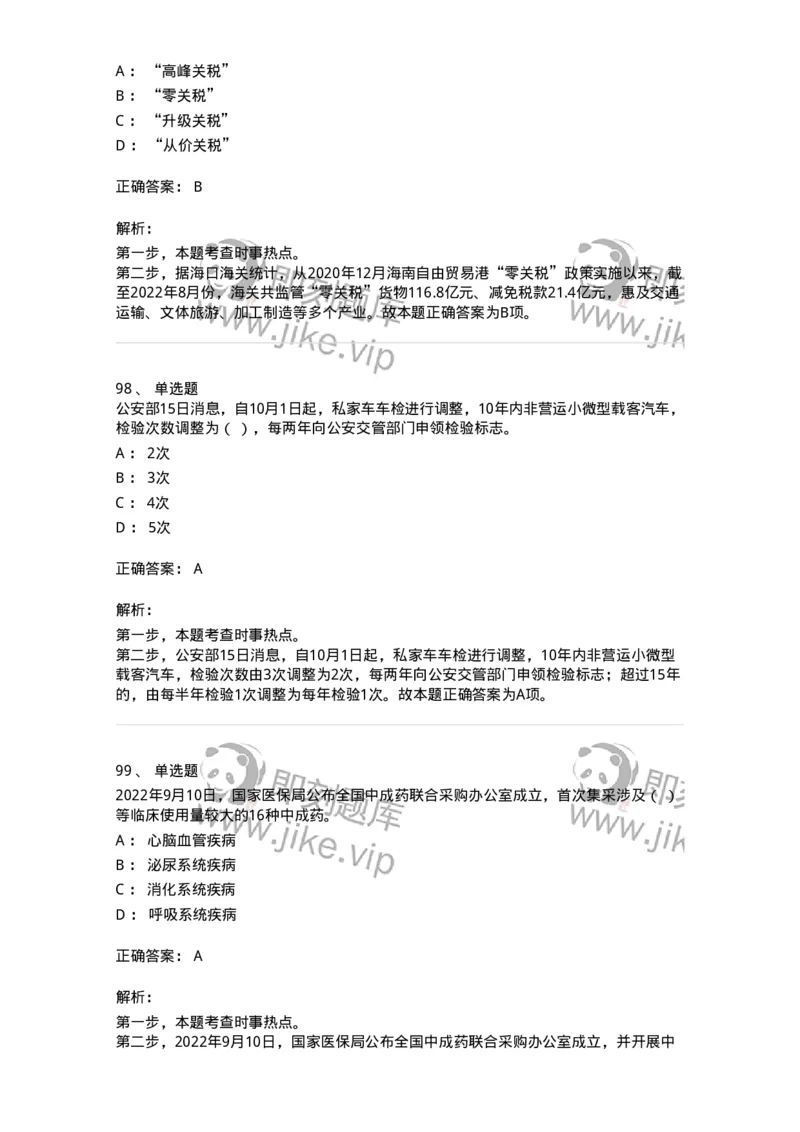 662509-2022年9月时政热点练习题-173645_军队文职(1)_01.军队文职真题-专业课_（全）版本一（历年真题+章节练习+模拟题）_公共科目(军队文职)_章节练习_题目+解析