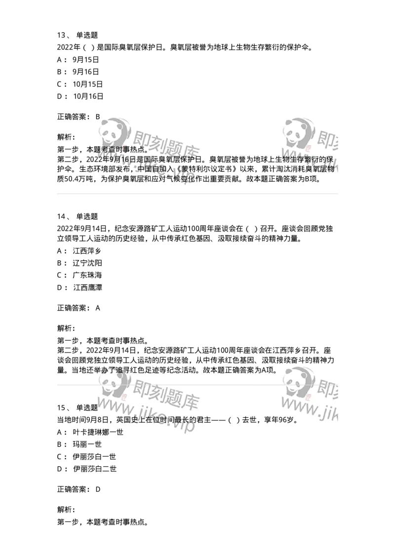 662509-2022年9月时政热点练习题-173645_军队文职(1)_01.军队文职真题-专业课_（全）版本一（历年真题+章节练习+模拟题）_公共科目(军队文职)_章节练习_题目+解析
