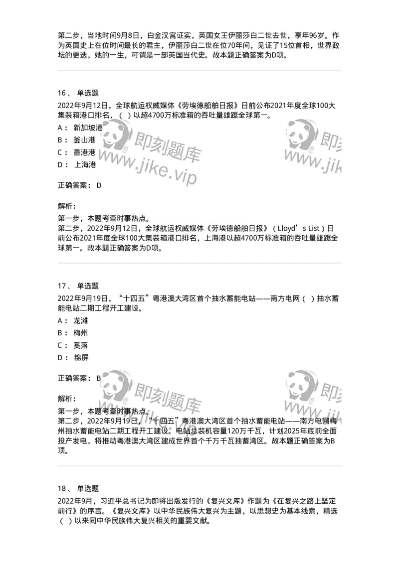 662509-2022年9月时政热点练习题-173645_军队文职(1)_01.军队文职真题-专业课_（全）版本一（历年真题+章节练习+模拟题）_公共科目(军队文职)_章节练习_题目+解析