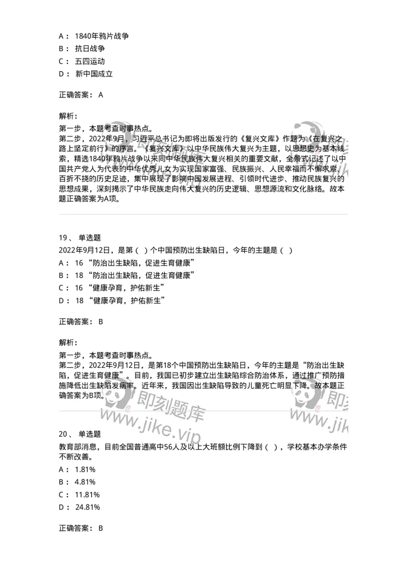 662509-2022年9月时政热点练习题-173645_军队文职(1)_01.军队文职真题-专业课_（全）版本一（历年真题+章节练习+模拟题）_公共科目(军队文职)_章节练习_题目+解析