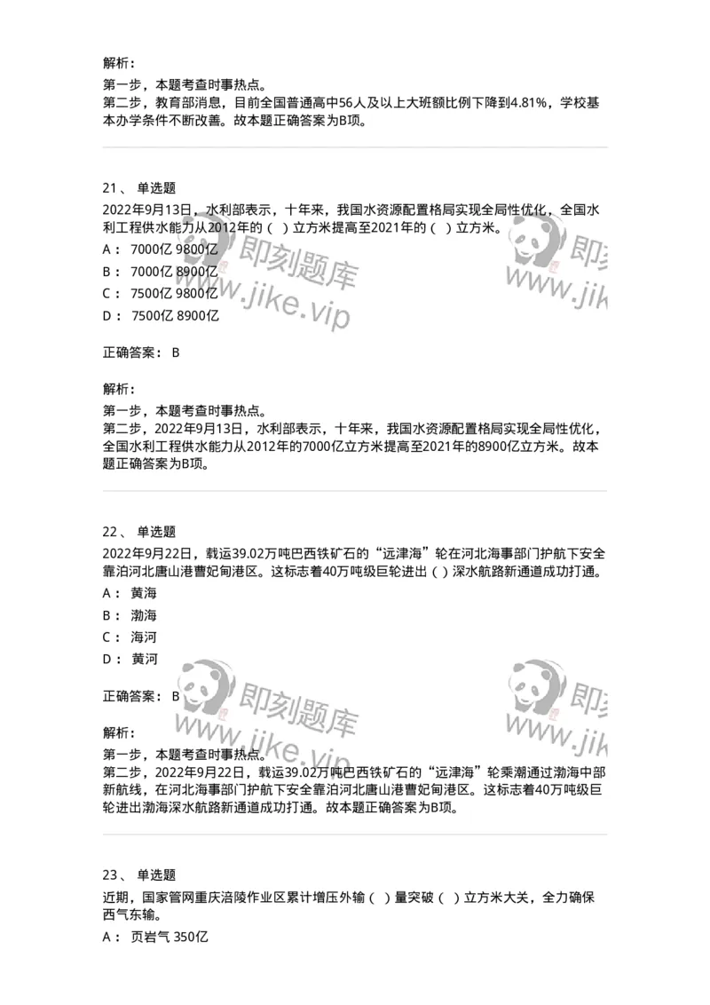 662509-2022年9月时政热点练习题-173645_军队文职(1)_01.军队文职真题-专业课_（全）版本一（历年真题+章节练习+模拟题）_公共科目(军队文职)_章节练习_题目+解析