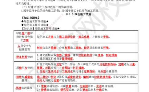 51.第51讲-第8章绿色建造及施工现场环境管理_2026年一级建造师_2026年一建管理_2025年一建管理SVIP_02-基础精讲✿高端面授✿深度强化_25-管理《考点精讲班》张君、郑春秋HQ_郑春秋