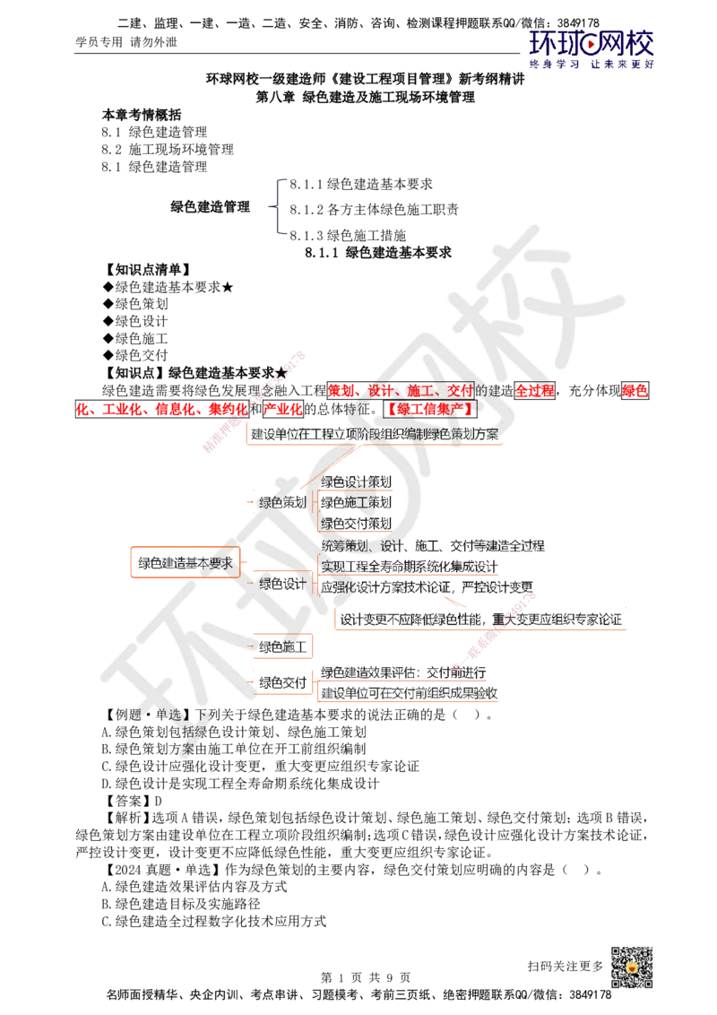 51.第51讲-第8章绿色建造及施工现场环境管理_2026年一级建造师_2026年一建管理_2025年一建管理SVIP_02-基础精讲✿高端面授✿深度强化_25-管理《考点精讲班》张君、郑春秋HQ_郑春秋