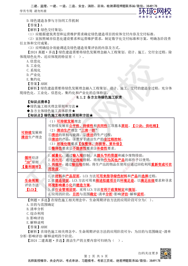 51.第51讲-第8章绿色建造及施工现场环境管理_2026年一级建造师_2026年一建管理_2025年一建管理SVIP_02-基础精讲✿高端面授✿深度强化_25-管理《考点精讲班》张君、郑春秋HQ_郑春秋
