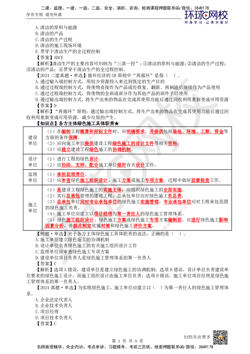 51.第51讲-第8章绿色建造及施工现场环境管理_2026年一级建造师_2026年一建管理_2025年一建管理SVIP_02-基础精讲✿高端面授✿深度强化_25-管理《考点精讲班》张君、郑春秋HQ_郑春秋