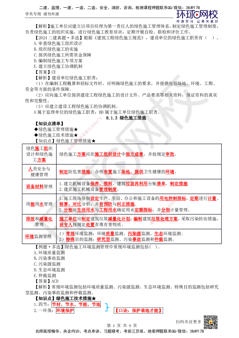 51.第51讲-第8章绿色建造及施工现场环境管理_2026年一级建造师_2026年一建管理_2025年一建管理SVIP_02-基础精讲✿高端面授✿深度强化_25-管理《考点精讲班》张君、郑春秋HQ_郑春秋