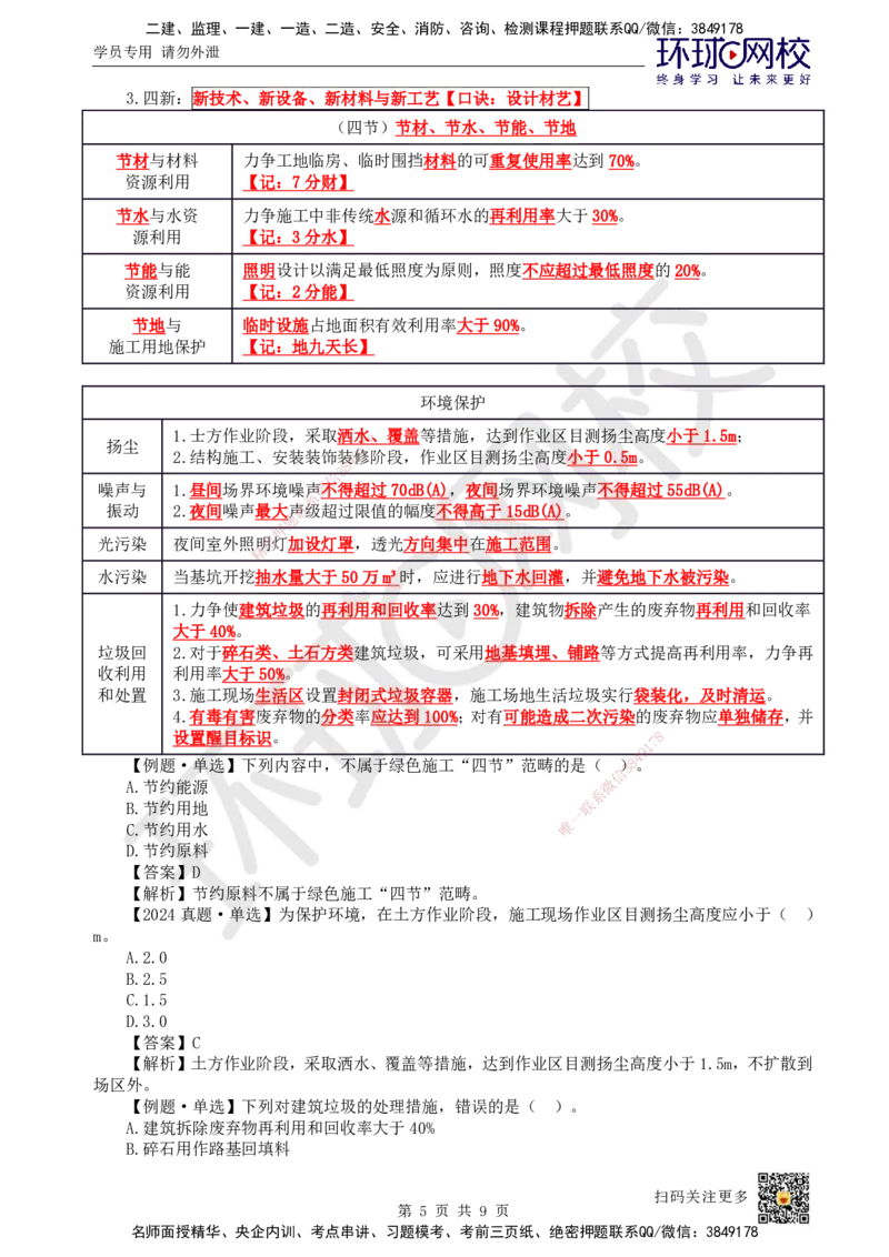 51.第51讲-第8章绿色建造及施工现场环境管理_2026年一级建造师_2026年一建管理_2025年一建管理SVIP_02-基础精讲✿高端面授✿深度强化_25-管理《考点精讲班》张君、郑春秋HQ_郑春秋