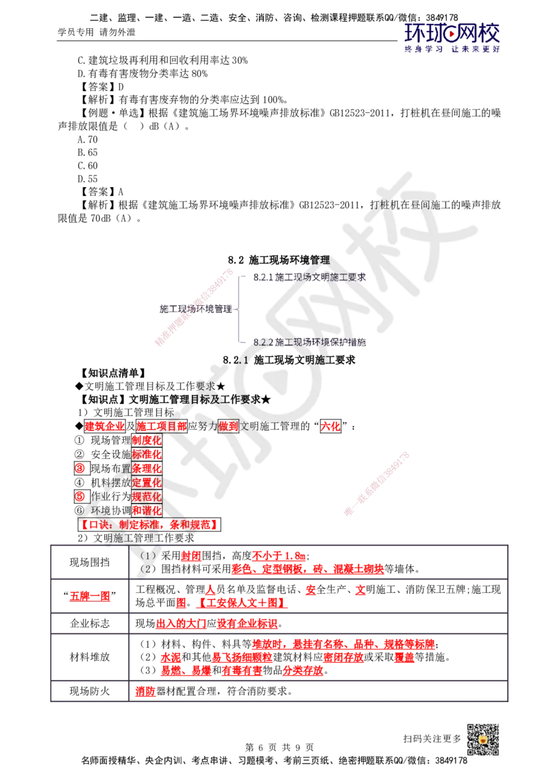 51.第51讲-第8章绿色建造及施工现场环境管理_2026年一级建造师_2026年一建管理_2025年一建管理SVIP_02-基础精讲✿高端面授✿深度强化_25-管理《考点精讲班》张君、郑春秋HQ_郑春秋