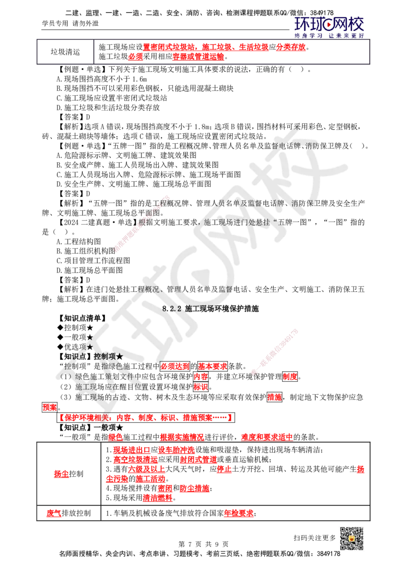 51.第51讲-第8章绿色建造及施工现场环境管理_2026年一级建造师_2026年一建管理_2025年一建管理SVIP_02-基础精讲✿高端面授✿深度强化_25-管理《考点精讲班》张君、郑春秋HQ_郑春秋