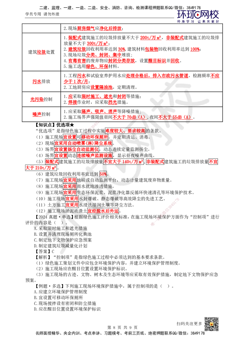 51.第51讲-第8章绿色建造及施工现场环境管理_2026年一级建造师_2026年一建管理_2025年一建管理SVIP_02-基础精讲✿高端面授✿深度强化_25-管理《考点精讲班》张君、郑春秋HQ_郑春秋