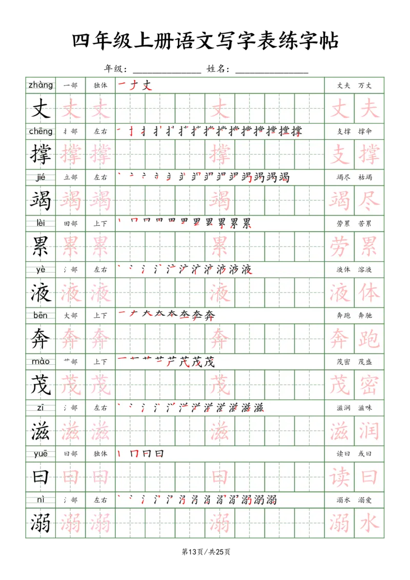 2603四上语文写字表练字帖25页（楷体）_小学全网线上同款资料_11号