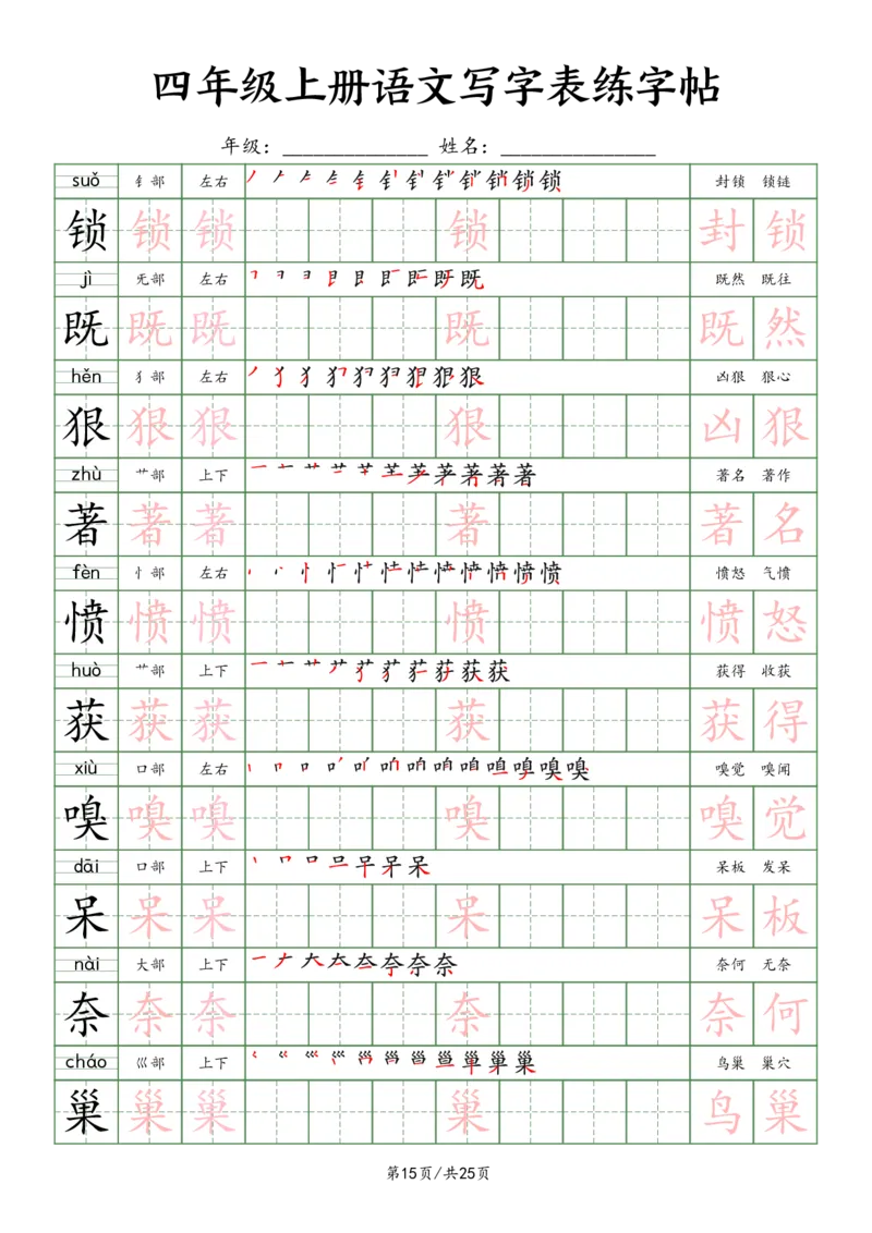 2603四上语文写字表练字帖25页（楷体）_小学全网线上同款资料_11号