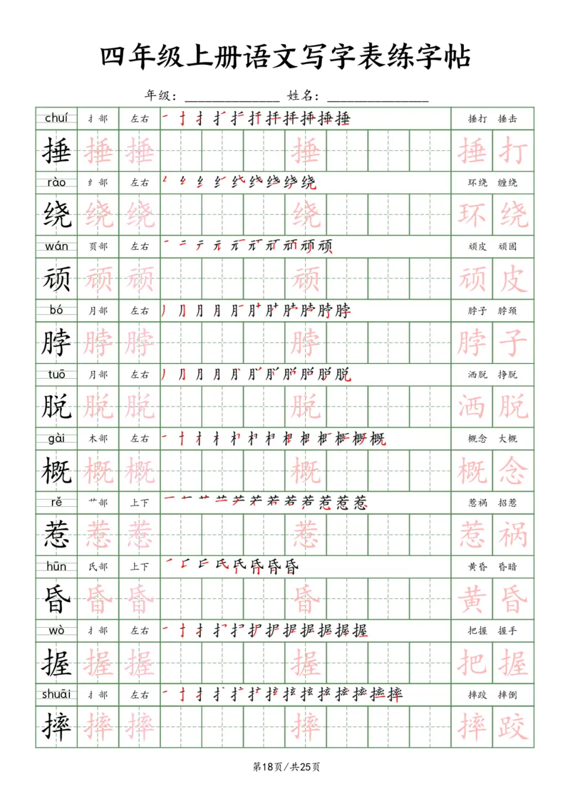 2603四上语文写字表练字帖25页（楷体）_小学全网线上同款资料_11号