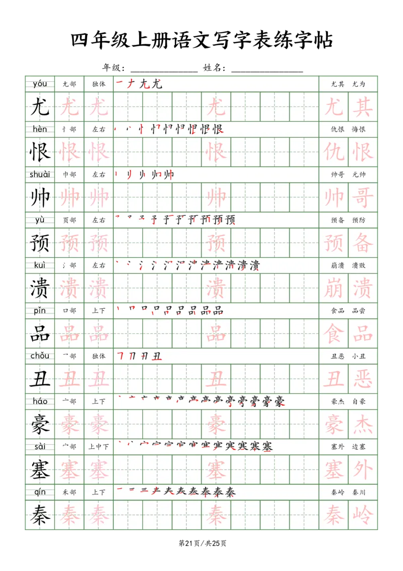 2603四上语文写字表练字帖25页（楷体）_小学全网线上同款资料_11号