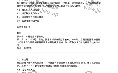 661201-2023年1月时政热点练习题-173625_军队文职(1)_01.军队文职真题-专业课_（全）版本一（历年真题+章节练习+模拟题）_公共科目(军队文职)_章节练习_题目+解析