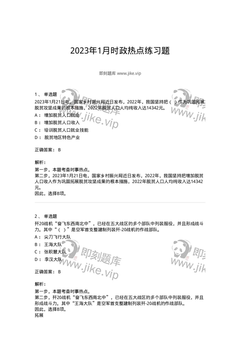 661201-2023年1月时政热点练习题-173625_军队文职(1)_01.军队文职真题-专业课_（全）版本一（历年真题+章节练习+模拟题）_公共科目(军队文职)_章节练习_题目+解析