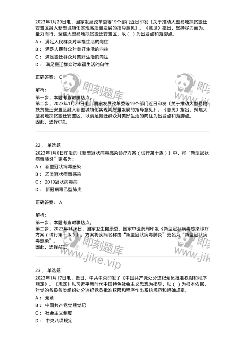 661201-2023年1月时政热点练习题-173625_军队文职(1)_01.军队文职真题-专业课_（全）版本一（历年真题+章节练习+模拟题）_公共科目(军队文职)_章节练习_题目+解析