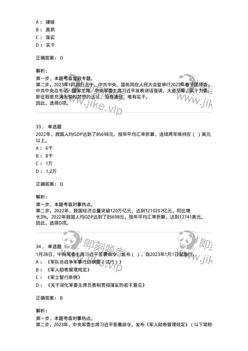 661201-2023年1月时政热点练习题-173625_军队文职(1)_01.军队文职真题-专业课_（全）版本一（历年真题+章节练习+模拟题）_公共科目(军队文职)_章节练习_题目+解析