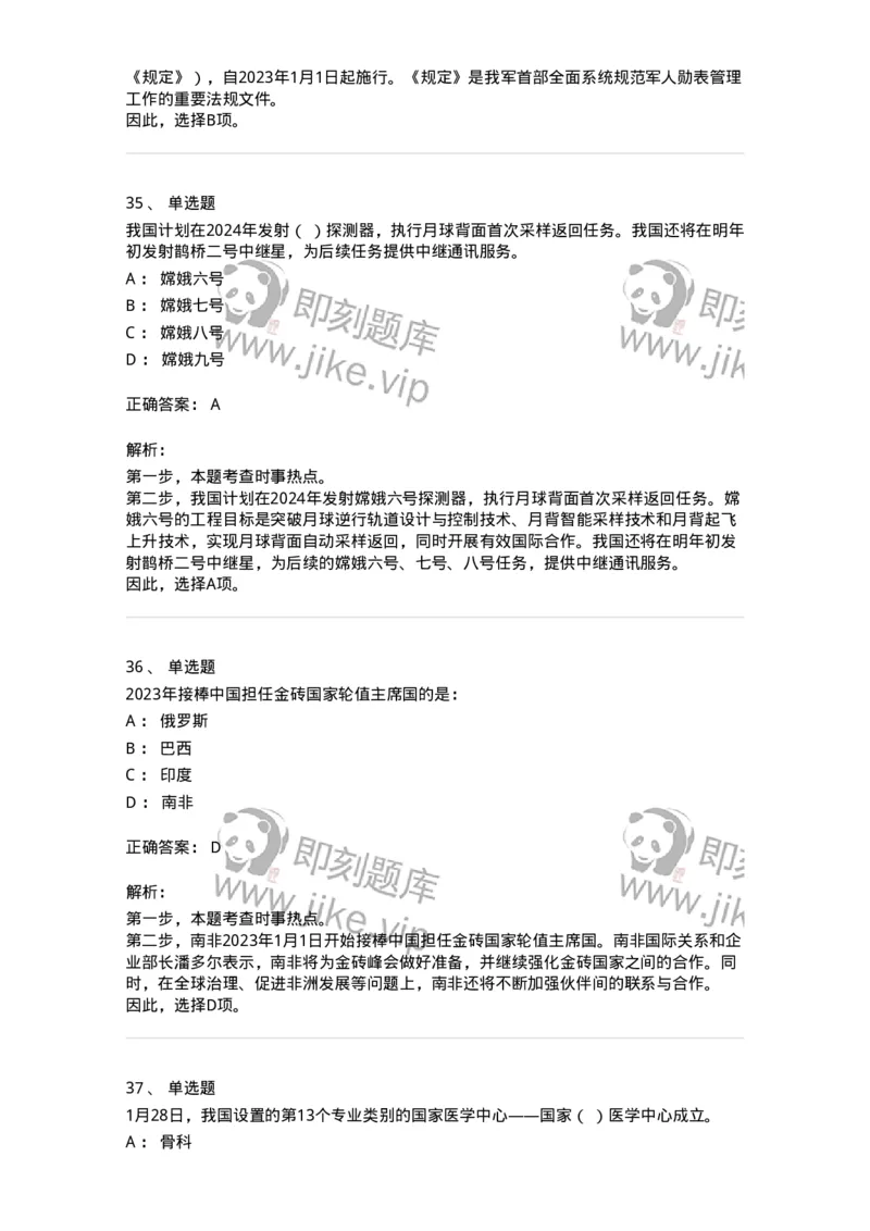 661201-2023年1月时政热点练习题-173625_军队文职(1)_01.军队文职真题-专业课_（全）版本一（历年真题+章节练习+模拟题）_公共科目(军队文职)_章节练习_题目+解析