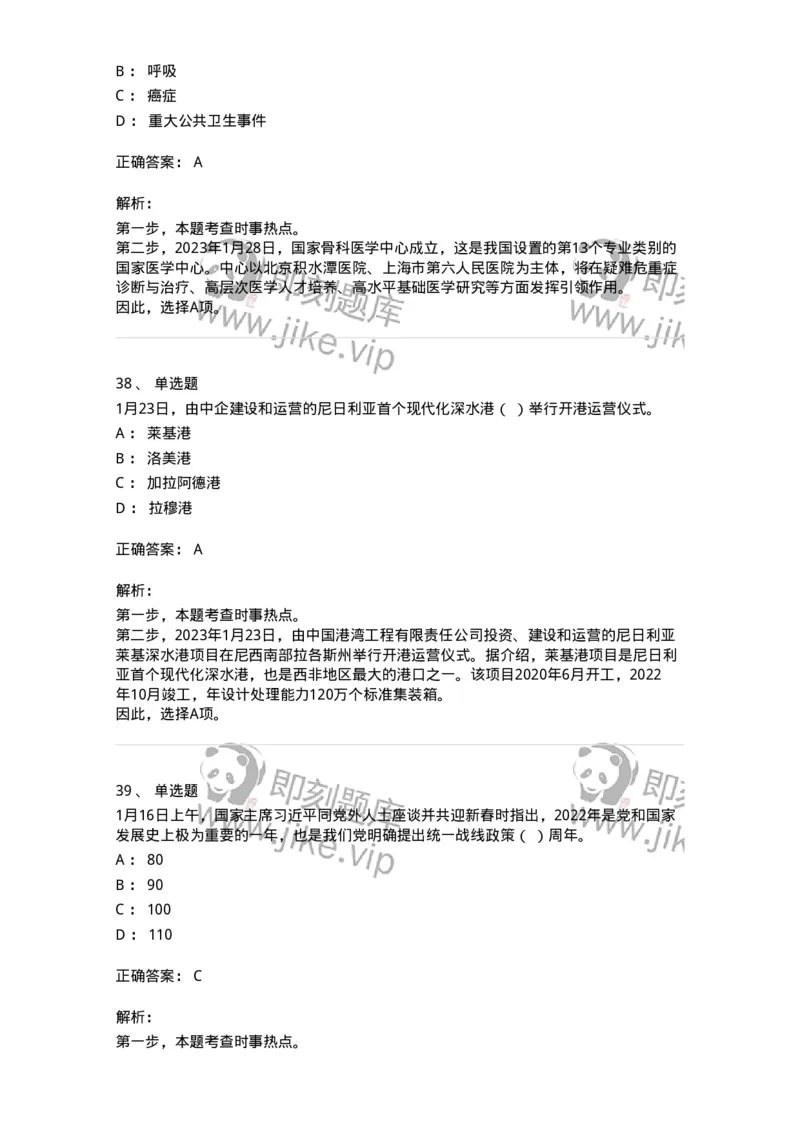661201-2023年1月时政热点练习题-173625_军队文职(1)_01.军队文职真题-专业课_（全）版本一（历年真题+章节练习+模拟题）_公共科目(军队文职)_章节练习_题目+解析