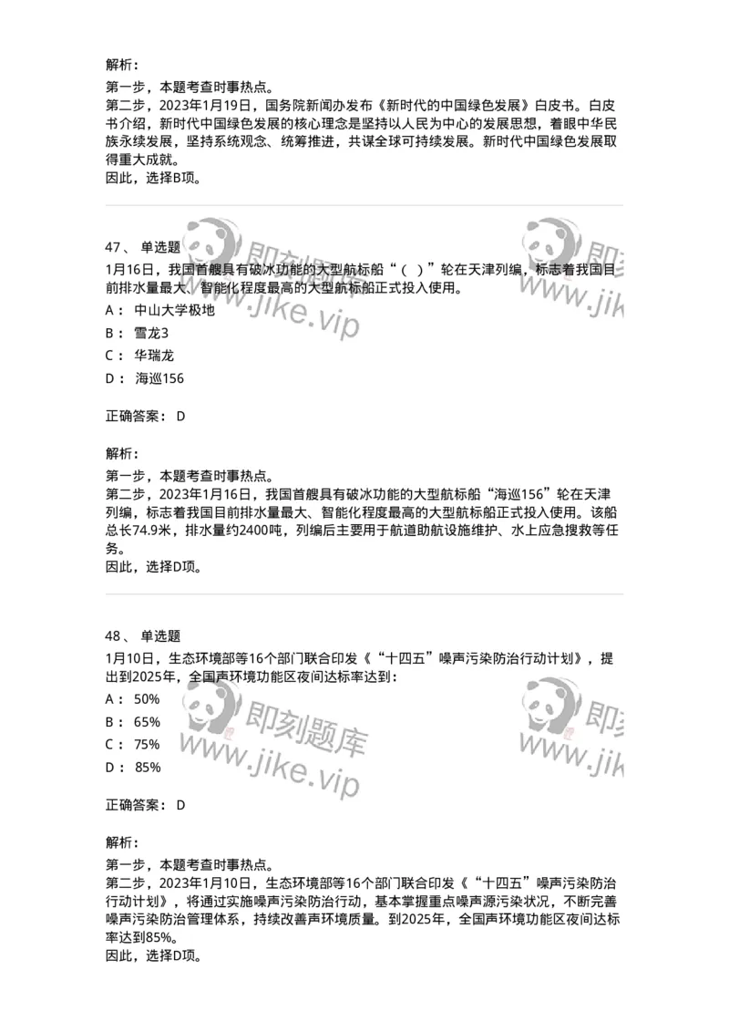 661201-2023年1月时政热点练习题-173625_军队文职(1)_01.军队文职真题-专业课_（全）版本一（历年真题+章节练习+模拟题）_公共科目(军队文职)_章节练习_题目+解析