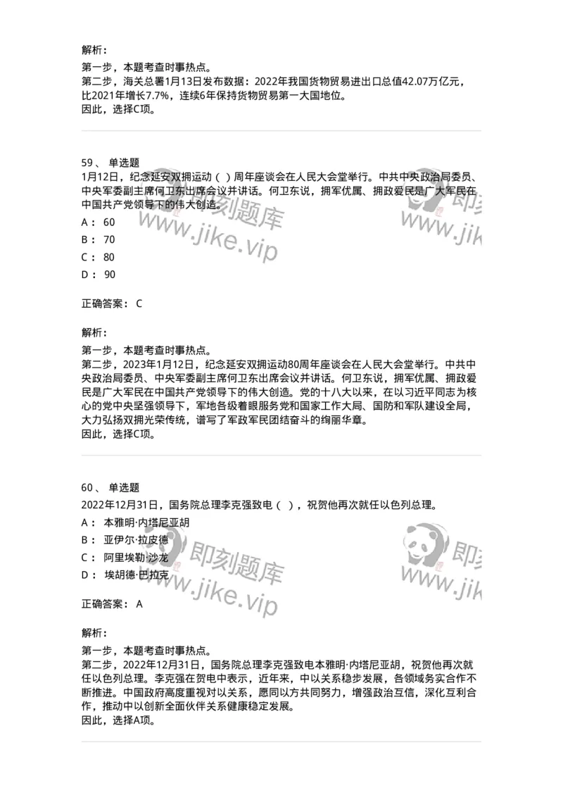 661201-2023年1月时政热点练习题-173625_军队文职(1)_01.军队文职真题-专业课_（全）版本一（历年真题+章节练习+模拟题）_公共科目(军队文职)_章节练习_题目+解析