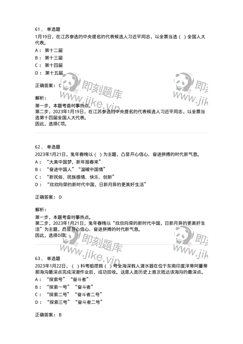 661201-2023年1月时政热点练习题-173625_军队文职(1)_01.军队文职真题-专业课_（全）版本一（历年真题+章节练习+模拟题）_公共科目(军队文职)_章节练习_题目+解析