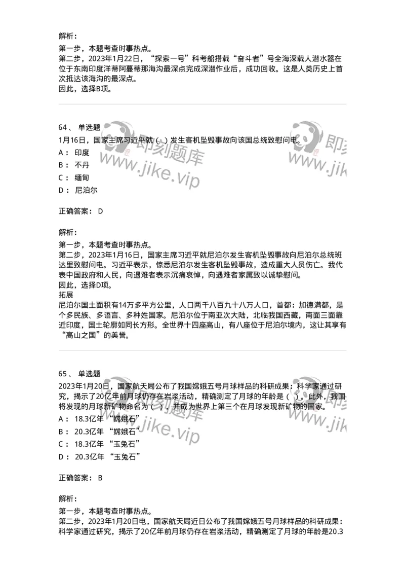 661201-2023年1月时政热点练习题-173625_军队文职(1)_01.军队文职真题-专业课_（全）版本一（历年真题+章节练习+模拟题）_公共科目(军队文职)_章节练习_题目+解析