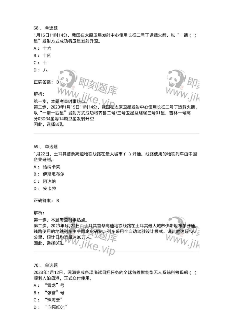 661201-2023年1月时政热点练习题-173625_军队文职(1)_01.军队文职真题-专业课_（全）版本一（历年真题+章节练习+模拟题）_公共科目(军队文职)_章节练习_题目+解析