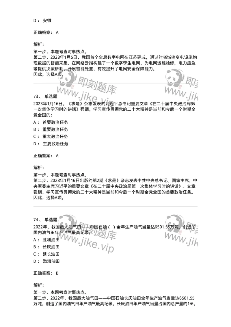 661201-2023年1月时政热点练习题-173625_军队文职(1)_01.军队文职真题-专业课_（全）版本一（历年真题+章节练习+模拟题）_公共科目(军队文职)_章节练习_题目+解析