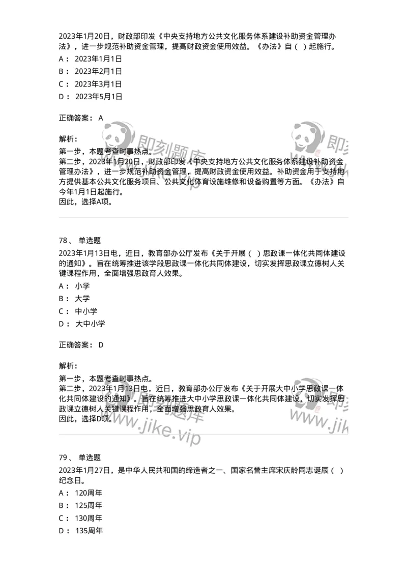 661201-2023年1月时政热点练习题-173625_军队文职(1)_01.军队文职真题-专业课_（全）版本一（历年真题+章节练习+模拟题）_公共科目(军队文职)_章节练习_题目+解析