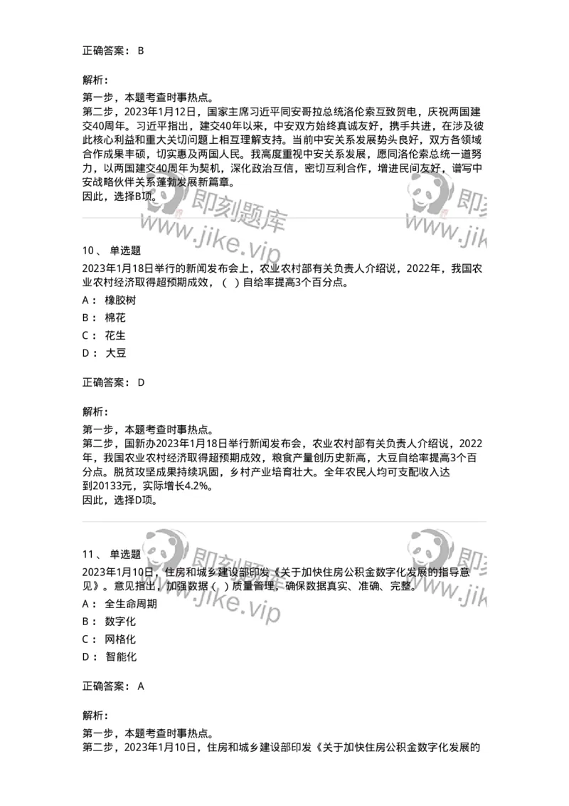 661201-2023年1月时政热点练习题-173625_军队文职(1)_01.军队文职真题-专业课_（全）版本一（历年真题+章节练习+模拟题）_公共科目(军队文职)_章节练习_题目+解析