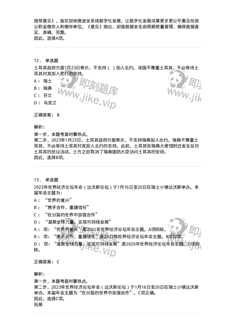 661201-2023年1月时政热点练习题-173625_军队文职(1)_01.军队文职真题-专业课_（全）版本一（历年真题+章节练习+模拟题）_公共科目(军队文职)_章节练习_题目+解析