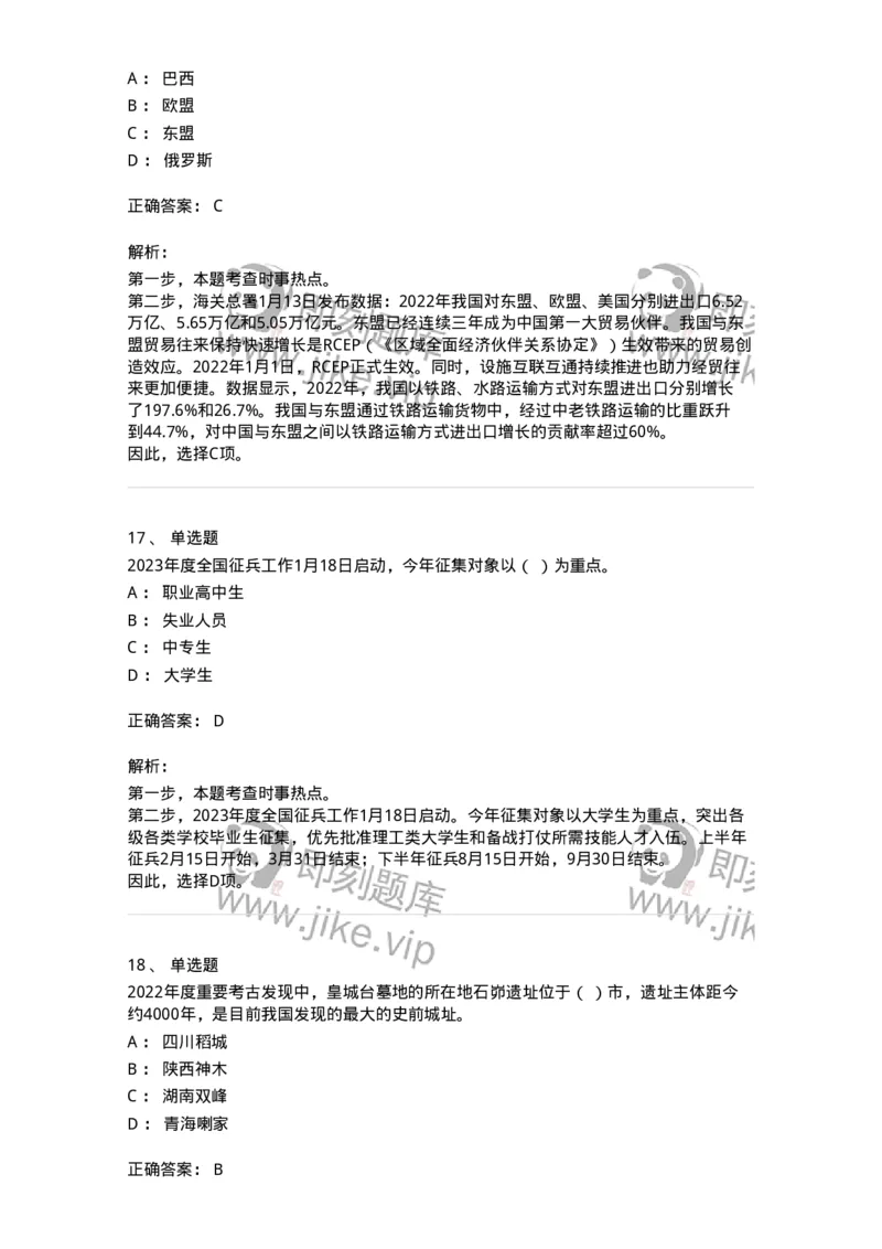 661201-2023年1月时政热点练习题-173625_军队文职(1)_01.军队文职真题-专业课_（全）版本一（历年真题+章节练习+模拟题）_公共科目(军队文职)_章节练习_题目+解析