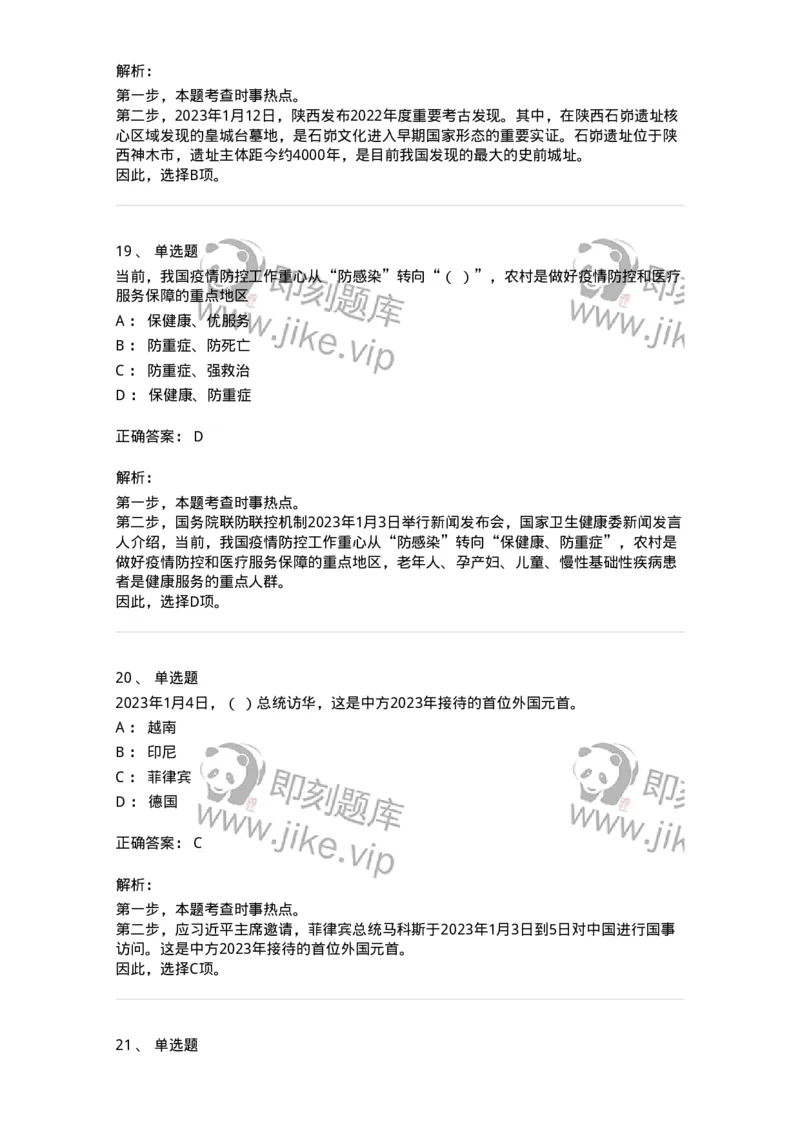 661201-2023年1月时政热点练习题-173625_军队文职(1)_01.军队文职真题-专业课_（全）版本一（历年真题+章节练习+模拟题）_公共科目(军队文职)_章节练习_题目+解析