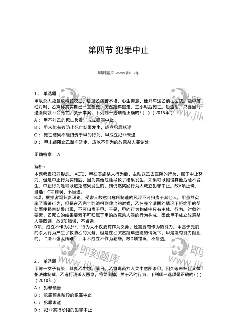 44050504-第四节犯罪中止-194008_军队文职(1)_01.军队文职真题-专业课_（全）版本一（历年真题+章节练习+模拟题）_法学(军队文职)_预测模拟_题目+解析